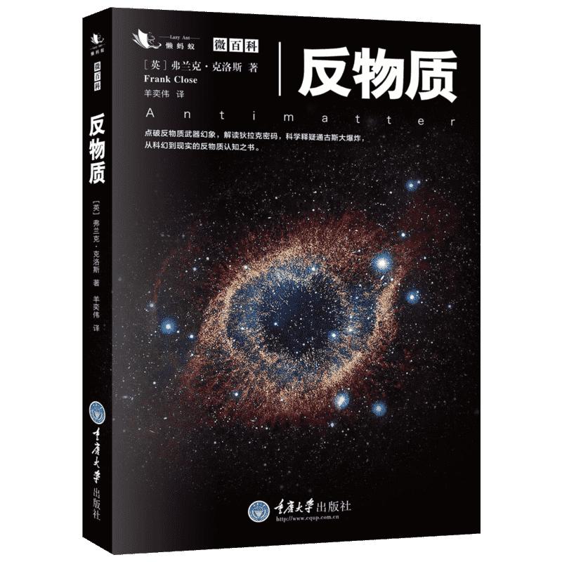 【新华文轩】反物质 (英)弗兰克·克洛斯(Frank Close) 著;羊奕伟 译 正版书籍 新华书店旗舰店文轩官网 重庆大学出版社