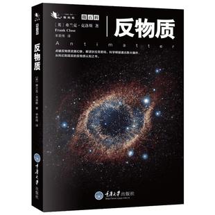 【新华文轩】反物质 (英)弗兰克·克洛斯(Frank Close) 著;羊奕伟 译 正版书籍 新华书店旗舰店文轩官网 重庆大学出版社