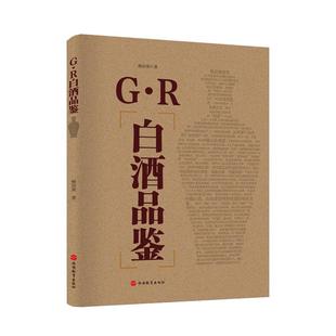 G.R白酒品鉴 中国白酒品评宝典 白酒品评训练指导企业白酒品评宝典 白酒品酒师手册白酒品评基本原理实操大全新手学白酒品评图书籍