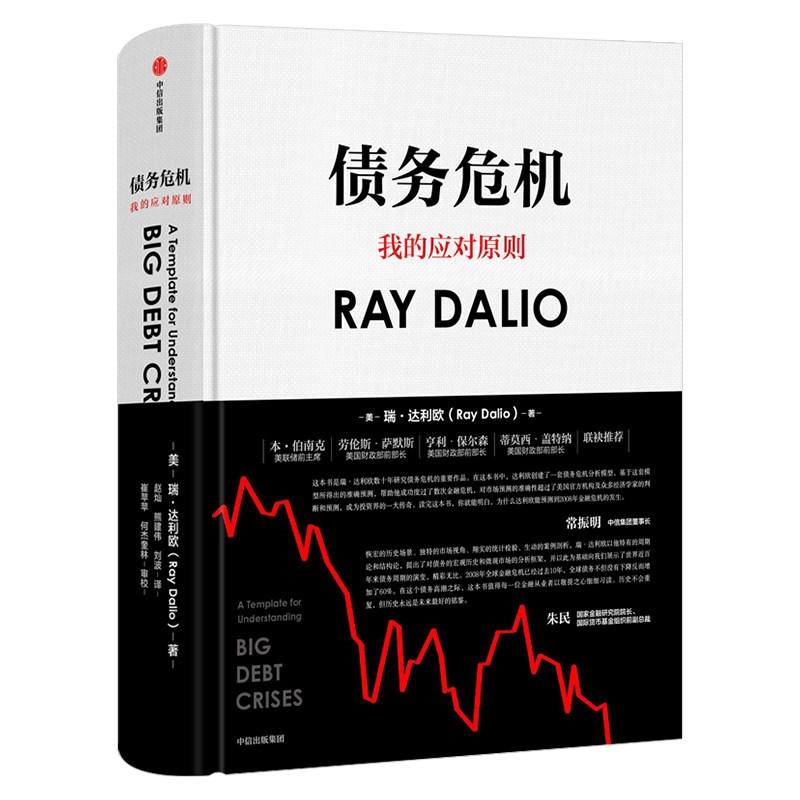 正版包邮 债务危机 雷达里奥 原则中文版桥水创始瑞达利欧RayDalio经济危机企业管理经济学金融投资趋势炒股中信书籍 爆裂混乱
