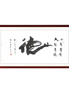 字画书法德字毛笔字信横幅书房