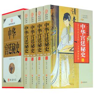 中华宫廷秘史 4册 中华野史 秦汉隋唐宋元明清秘史情史逸史包邮 帝王将相图文收藏版  中华线装书局 历史书籍书正版现货