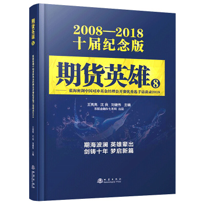 舵手经典 期货英雄8—蓝海密剑期货实盘大赛优秀选手访谈录2018 王亮亮 沈良 刘健伟 交易经历方法技巧寄语市场技术分析从业书籍