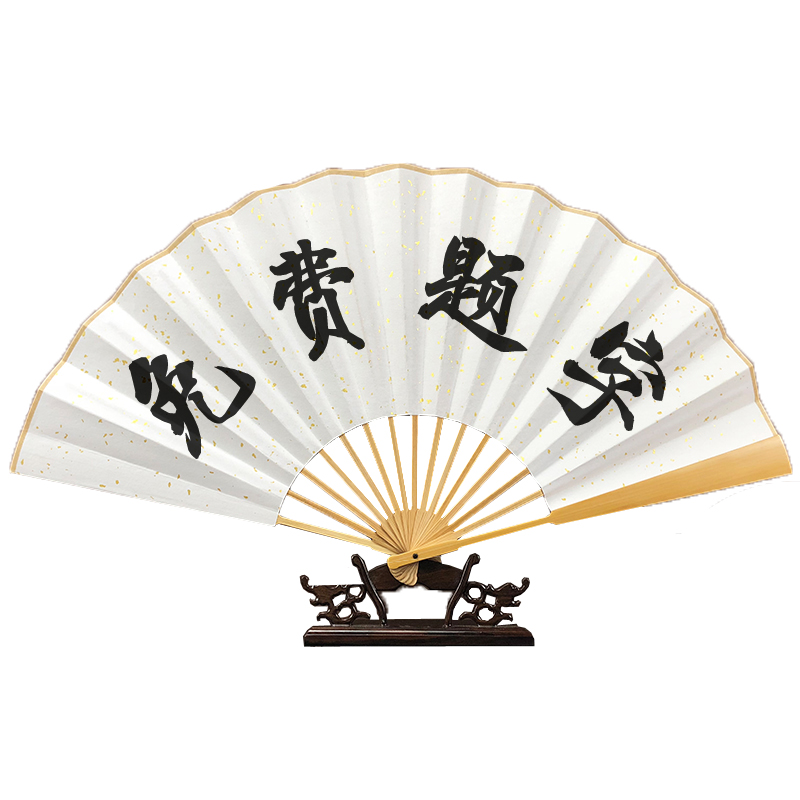 扇子手写题字德云社酒吧绢布蹦迪