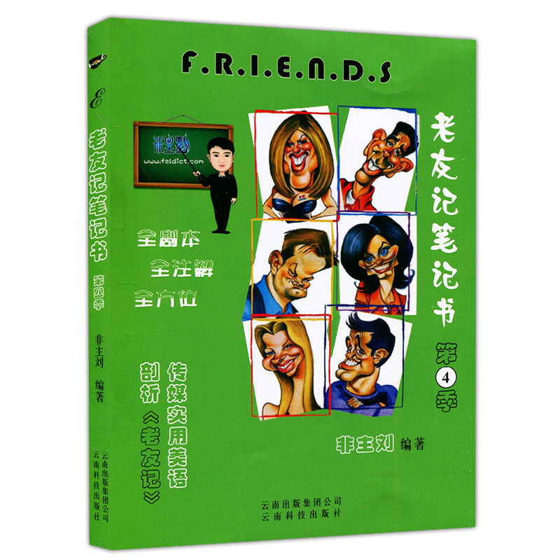 正版包邮 英语老友记笔记书第二季第三季第四季 全套3本 全剧本第234季friends全注解跟着美剧老友记学英语笔记本