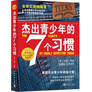 正版 杰出青少年的7个习惯杰出青少年的七个习惯(精英版) 成功书籍肖恩柯维养成习惯思维定式和原则人生成长励志畅销书排行榜