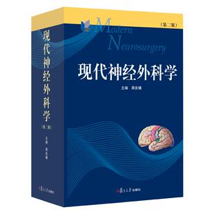 现代神经外科学 第二版 复旦大学