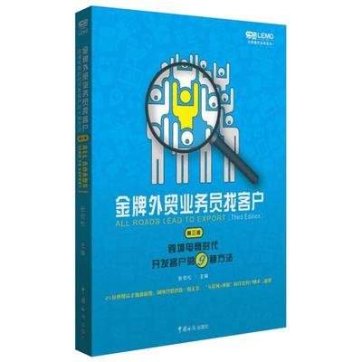 金牌外贸业务员找客户:跨境电商时代开发客户的9种方法第3版 张劲松 主编 著 电子商务经管、励志 新华书店正版图书籍