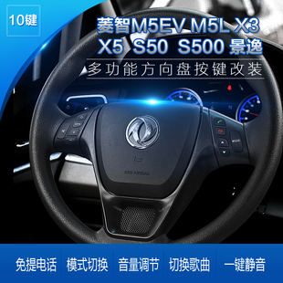 东风菱智M5M5L景X5X3逸改装 多功能专用按键S500方向盘XV