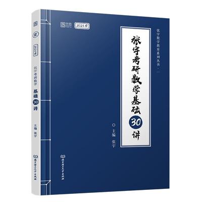 2025张宇考研数学30讲一二三