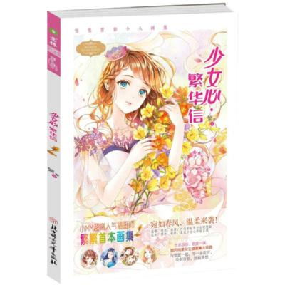 意林官方旗舰店    意林小小姐 少女心 繁华信 随书附赠繁繁素笔签绘卡+花信风明信片 图案随机 淑女漫绘馆 绘色缤纷系列