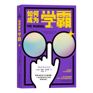 【现货速发】后浪正版 如何成为学霸 提炼学习类书籍精髓 中学生学习方法 脑力学习中考高考书籍