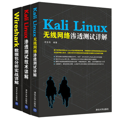 Kali Linux渗透测试技术详解+Kali Linux无线网络渗透测试详解+Wireshark数据包分析实战详解 网络维护信息渗透测试技术书籍