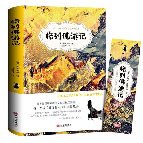 格列佛游记 正版书包邮原版 乔纳森 经典世界文学名著 小学生初中生版课外阅读必读书籍四五六年级九年级语文格列夫游记