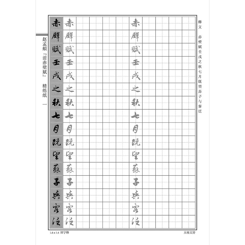 赵孟頫前赤壁赋硬笔临古行书练字帖学生成人钢笔中性笔秀丽笔临摹