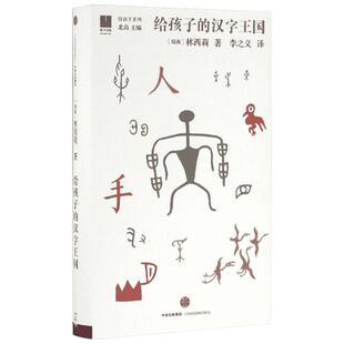 给孩子的汉字王国 林西莉 著名汉学家八年心血之作 外国人为孩子写的讲述汉字故事的书 中信出版社