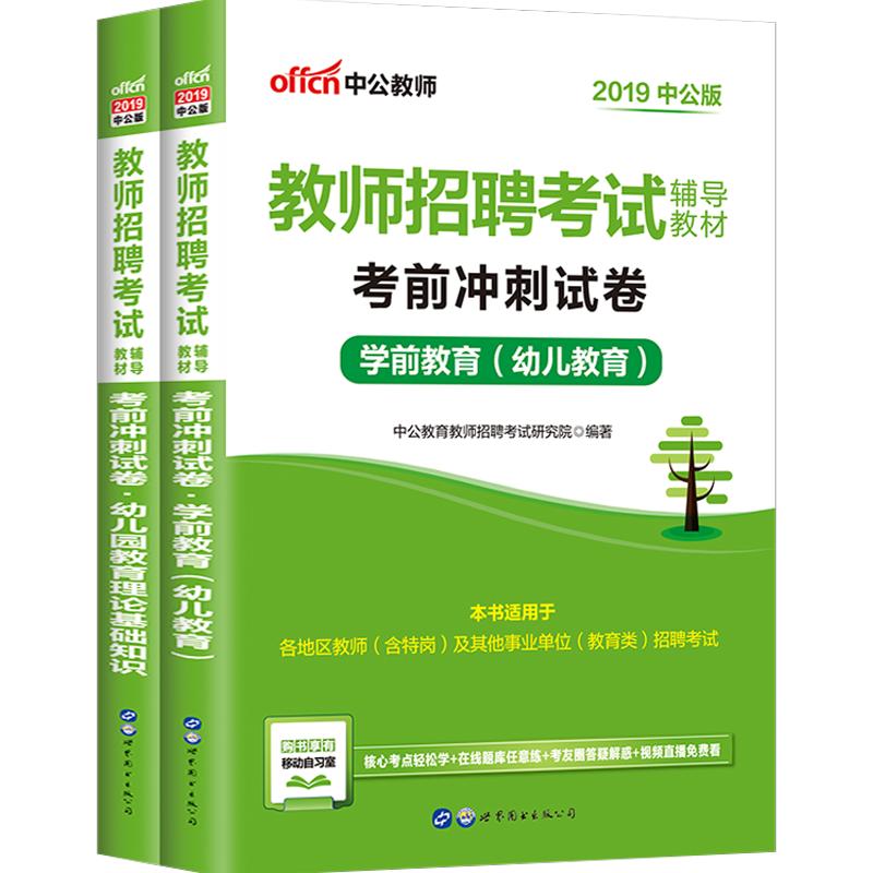 幼儿园教师编制考试真题考前中公2026教师招聘用书教育理论基础学前教育学科专业知识历年试卷题库河南四川陕西安徽湖南省幼师招教