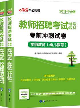幼儿园教师编制考试真题考前中公2026教师招聘用书教育理论基础学前教育学科专业知识历年试卷题库河南四川陕西安徽湖南省幼师招教