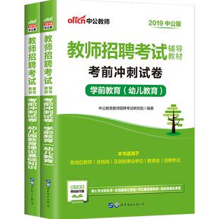 幼儿园教师编制考试真题考前中公2026教师招聘用书教育理论基础学前教育学科专业知识历年试卷题库河南四川陕西安徽湖南省幼师招教