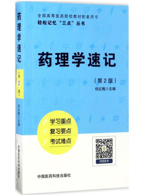 药理学速记笔记学习指导考试备考重点难点手册考研资料复习指导辅导用书配医学基础临床预防口腔人卫教材药理学第九版第9版第八版