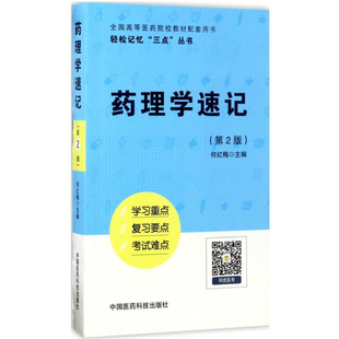 药理学速记笔记学习指导考试备考重点难点手册考研资料复习指导辅导用书配医学基础临床预防口腔人卫教材药理学第九版第9版第八版