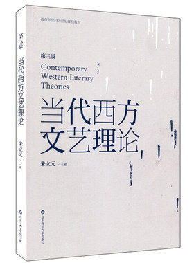 当代西方文艺理论 第三版 朱立元主编 正版面向21世纪课程教材 华东师范大学出版社