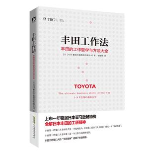 正版包邮 丰田工作法 丰田的工作哲学与方法大全 丰田的5S法 日本丰田的工匠精神 解决问题的8个步骤 企业经营管理方面的书籍