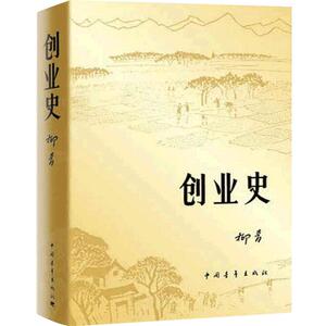创业史柳青初中生七年级课外阅读红色经典小说书创业籍学校学生中国青年出版社中国史创业史
