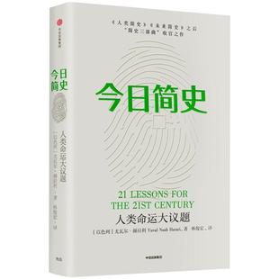今日简史 2025白金纪念版 人类命运大议题 尤瓦尔赫拉利著 人类简史未来简史 如何成为未来的掌控者历史社会科学畅销书