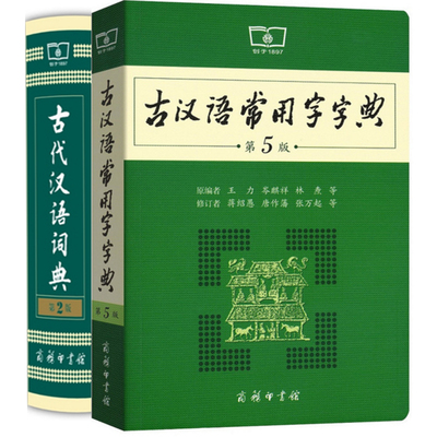 古汉语常用字字典第5版+古代汉语词典第2版 第五版第二版 商务印书馆 新版古代汉语词典字典 中小学生学习古汉语字典工具书正版书