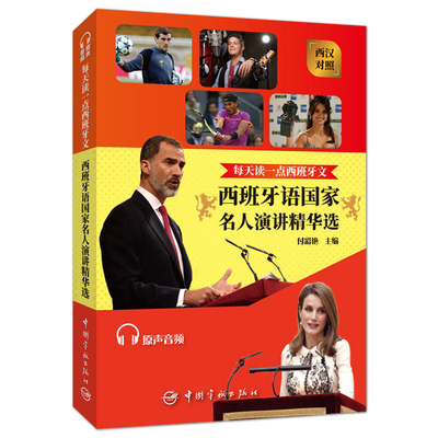 每天读一点西班牙文 西汉对照 西班牙语国家名人演讲精华选 附音频听力 西班牙语dele考试 西语书籍 西班牙语汉语对照双语 词汇书