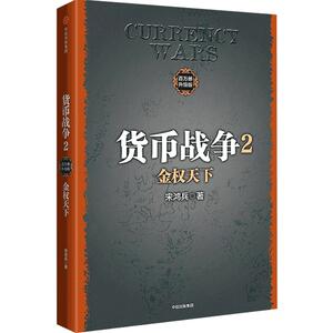 货币战争2：金权天下 2017新版［美］宋鸿兵 中国经济学原理 金融投资革命经济读物书籍 经济管理 商业货币