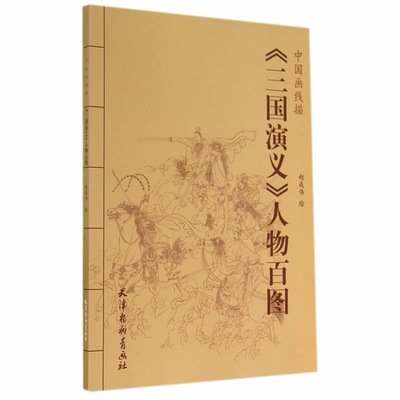 三国演义人物百图 中国画线描 赵成伟 中国画线描白描画谱 人物画线描绘画技法 国画工笔画临摹白描底稿 国画册页图谱线描画谱
