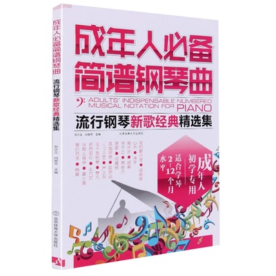 正版 成年人必备简谱钢琴曲集乐谱教程 流行歌曲弹唱钢琴书籍 简易钢琴谱大全 简谱钢琴曲教材初学者钢琴书 流行歌曲大全简谱