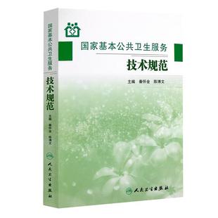 国家基本公共卫生服务技术规范 秦怀金陈博文 主编 9787117161473 乡镇卫生院村卫生室社区卫生服务中心用参考书城乡居民健康管理