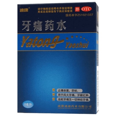 【迪康】牙痛药水5ml*1瓶/盒杀菌止痛牙周炎牙龈肿痛牙龈红肿