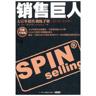 正版 销售巨人 SPIN原版大订单销售训练手册 尼尔雷克汉姆 销售书籍 营销口才市场管理销售 心理学技巧销售就是玩转情商书籍工商联