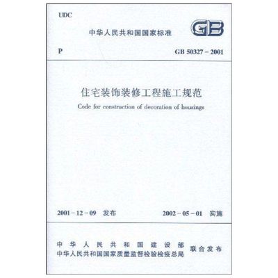 GB 50327-2001 住宅装饰装修工程施工规范 中国建筑工业出版社 正版书籍 新华书店旗舰店文轩官网