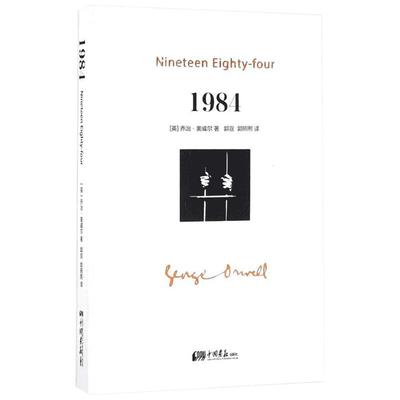 1984 (英)乔治·奥威尔(George Orwell) 著;郭宣,郭照熙 译 著 现代/当代文学文学 新华书店正版图书籍 中国画报出版社