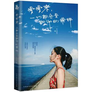 【中信书店 正版】慢慢来，会是期许的模样