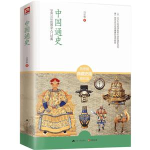 **通史典藏史籍全新校订珍藏版 吕思勉 经典的国史教材 **历史读物 **全史青少年学生课外阅读书籍历史书籍 **书