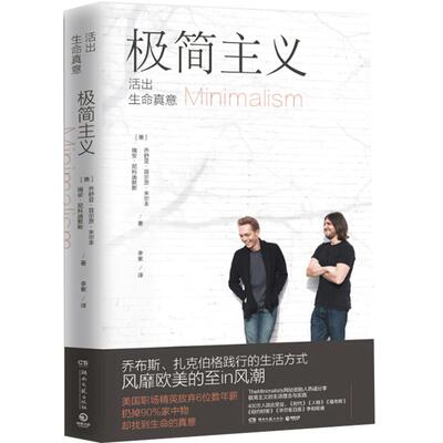 2021新版 极简主义 乔布斯、扎克伯格践行的生活方式 怦然心动的人生整理魔法 时间管理 时间整理术正版书籍 畅销书排行榜 博库网