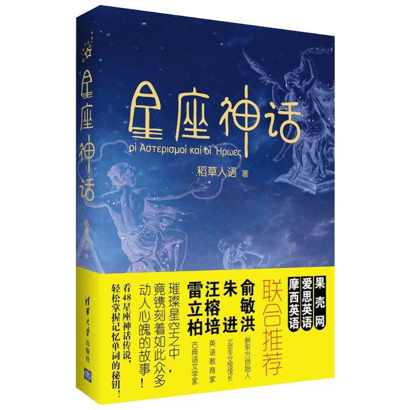 星座神话稻草人语清华大学出版社 12星座书希腊神话故事大全天文传说知识十二星座书籍英语故事书籍英语课外阅读物新华书店正版_虎窝淘