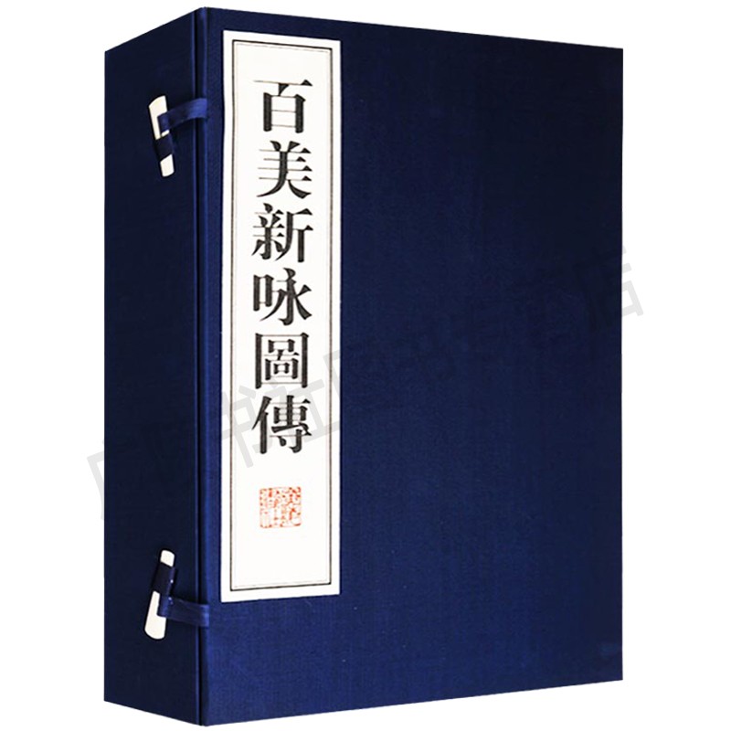 百美新咏图传 中国人物版画山水画诗画收藏鉴赏书籍 国画白描仕女图画谱工笔画集素材 宣纸线装竖版繁体字 广陵书社