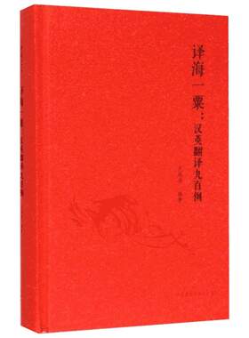 译海一粟:汉英翻译九百例 庄绎传 编著 著 商务英语文教 新华书店正版图书籍 外语教学与研究出版社