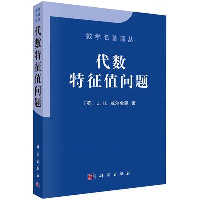 代数特征值问题名著译丛