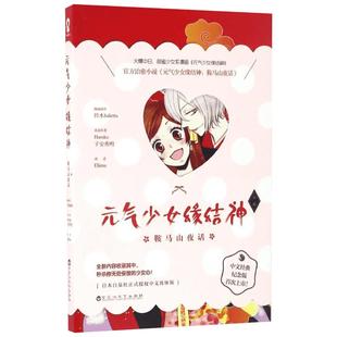 【新华书店】元气少女缘结神 鞍马山夜话 (日)Haruka,(日)子安秀明 著 Elimu 译 爆笑校园漫画书搞笑卡通动漫暴走漫画书