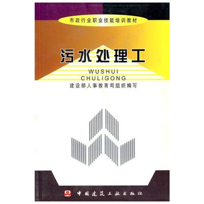 污水处理工//市政行业职业技能培训教材  建设部人事司 组织编写 著作 建筑学书籍 专业科技建筑/水利 中国建筑工业出版社 新华正