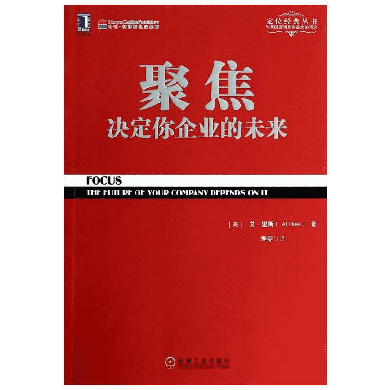 聚焦决定你企业的未来 艾里斯著 定位经典丛书 企业经营管理市场营销销售管理书籍 聚焦法规书 可搭商战/定位 特劳特/重新定位机械