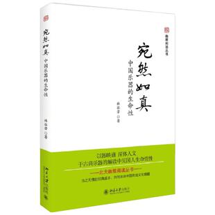 宛然如真:中国乐器的生命性 林谷芳 著 音乐（新）艺术 新华书店正版图书籍 北京大学出版社